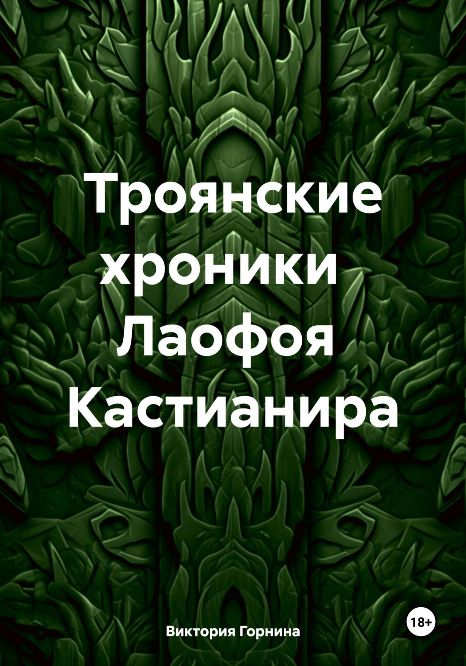 читать Троянские хроники Лаофоя Кастианира