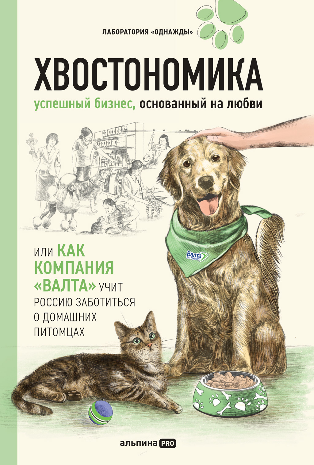 читать Хвостономика. Успешный бизнес, основанный на любви, или Как компания «Валта» учит Россию заботиться о домашних питомцах
