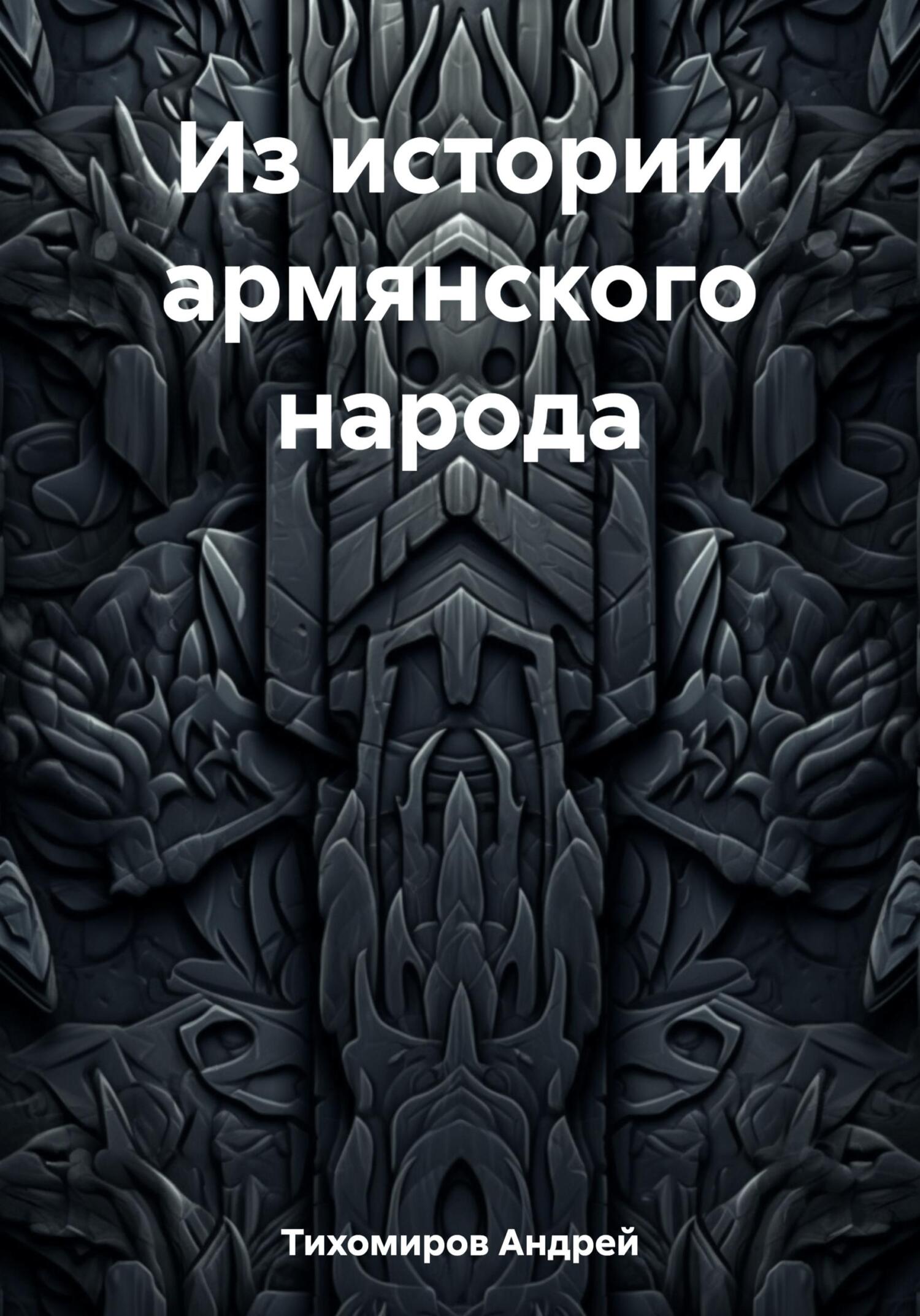 читать Из истории армянского народа