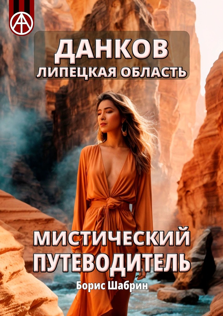 читать Данков. Липецкая область. Мистический путеводитель