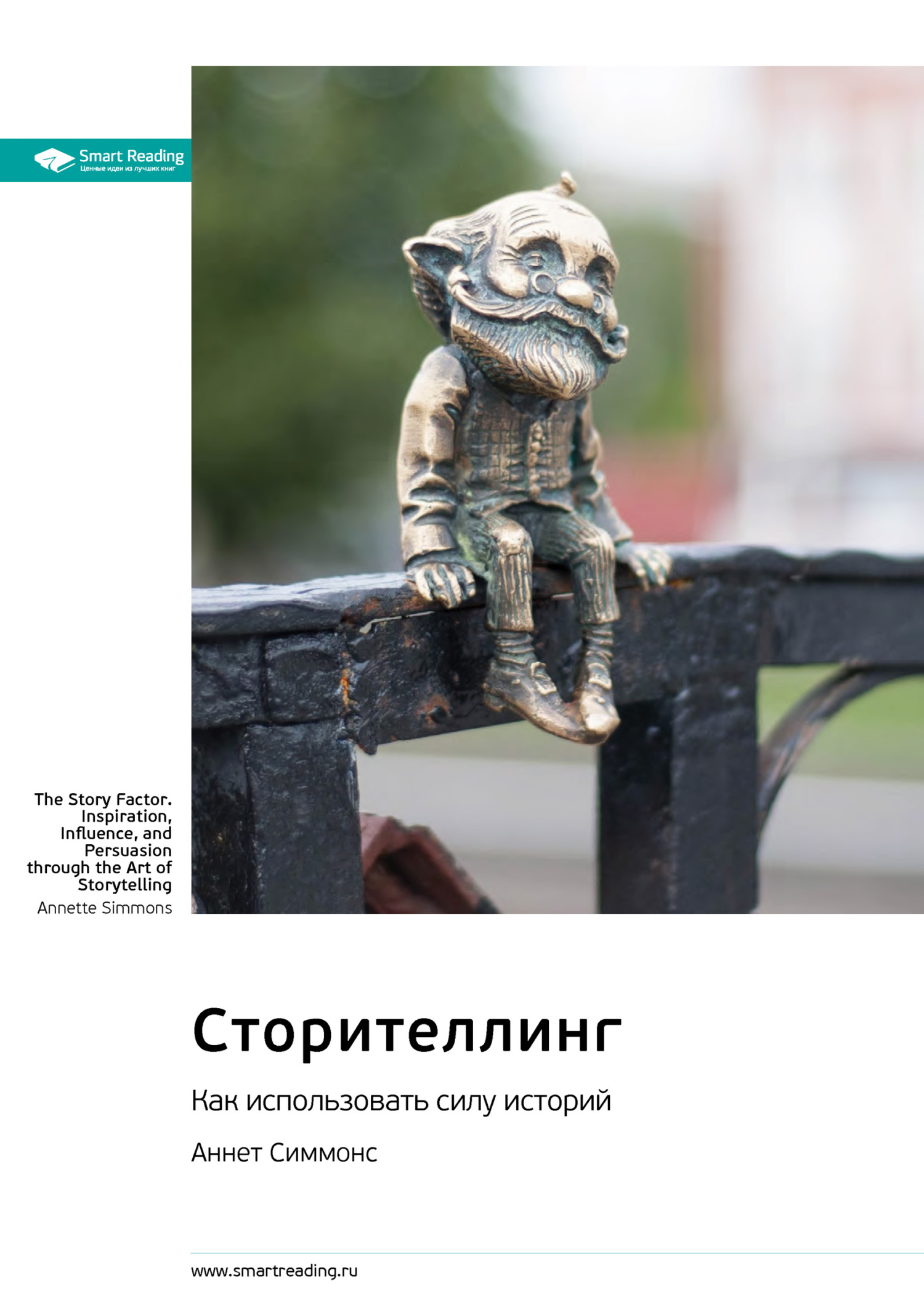 читать Ключевые идеи книги: Сторителлинг. Как использовать силу историй. Аннет Симмонс