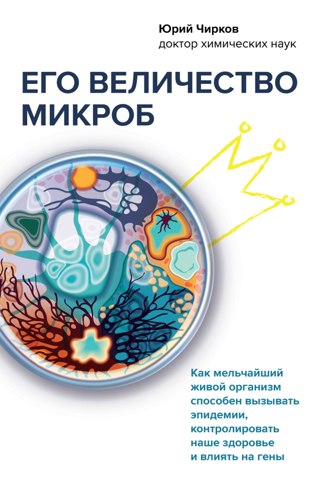 читать Его величество микроб. Как мельчайший живой организм способен вызывать эпидемии, контролировать наше здоровье и влиять на гены