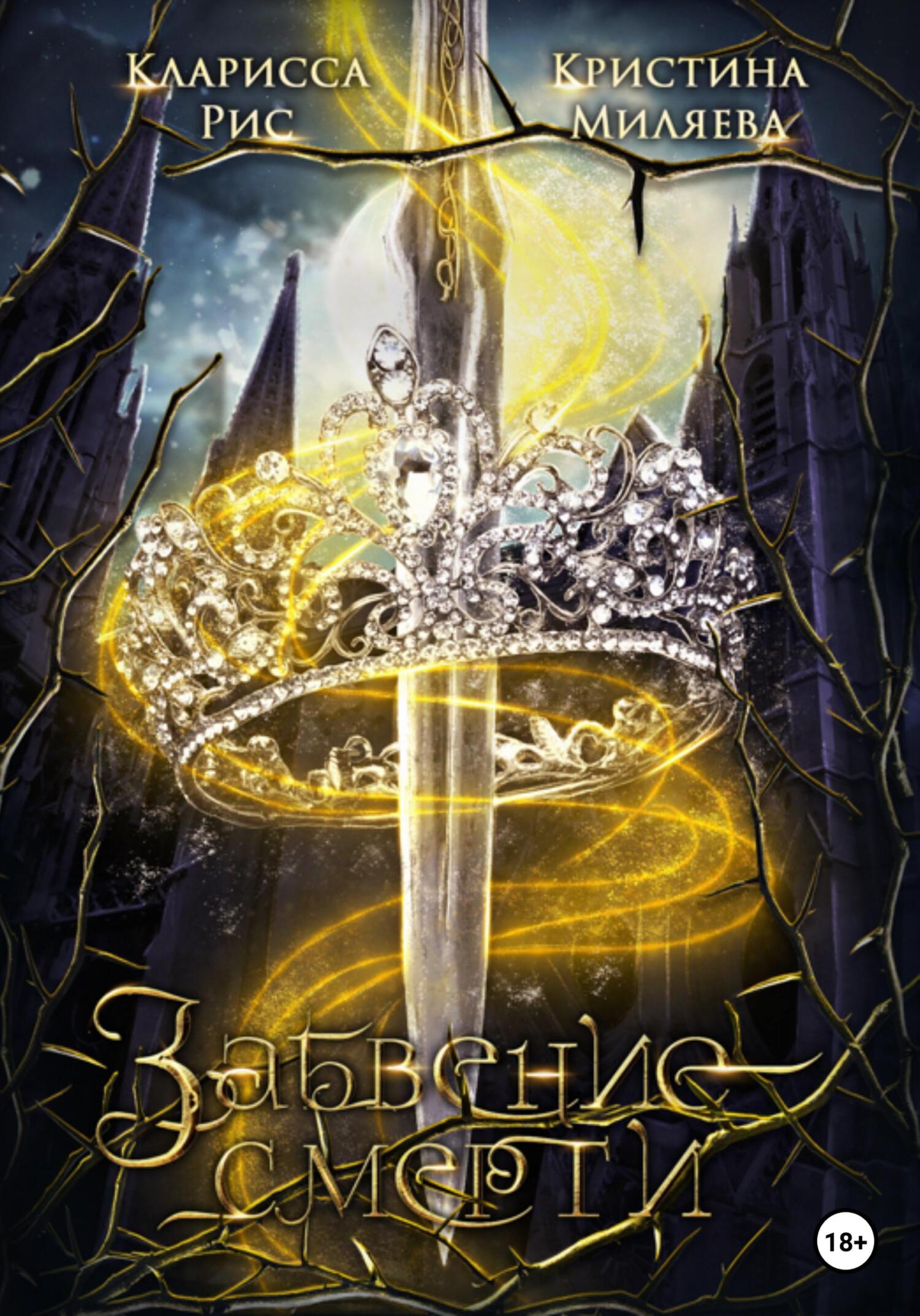 читать Забвение смерти