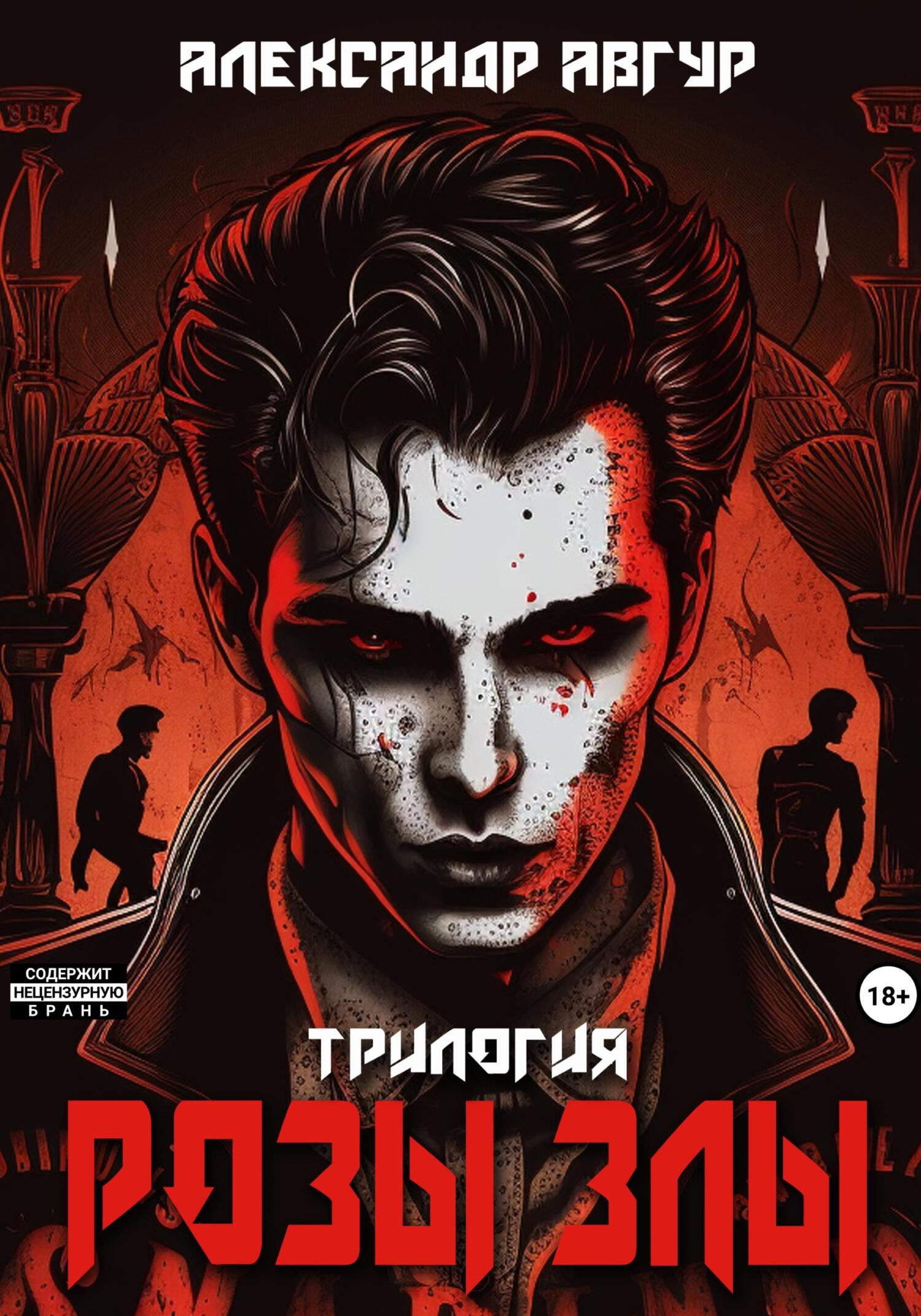 читать Розы злы. Трилогия