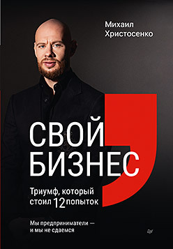 читать Свой бизнес. Триумф, который стоил 12 попыток