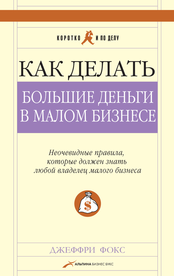 читать Как делать большие деньги в малом бизнесе