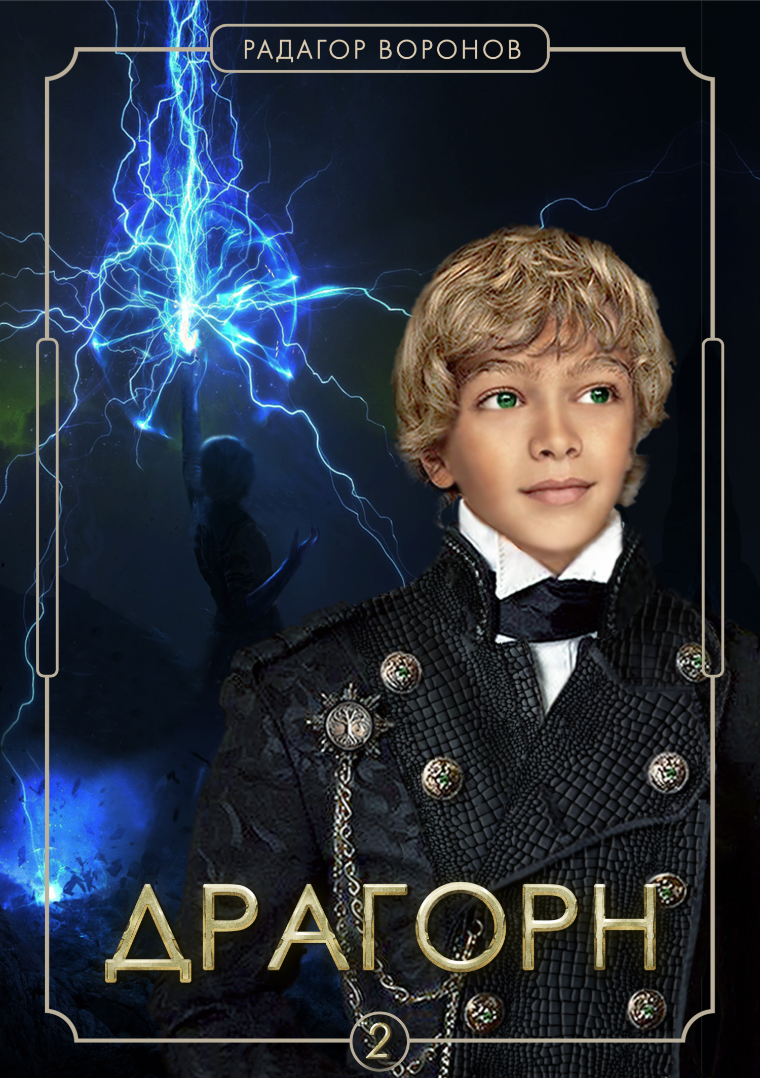 читать Драгорн. Том II