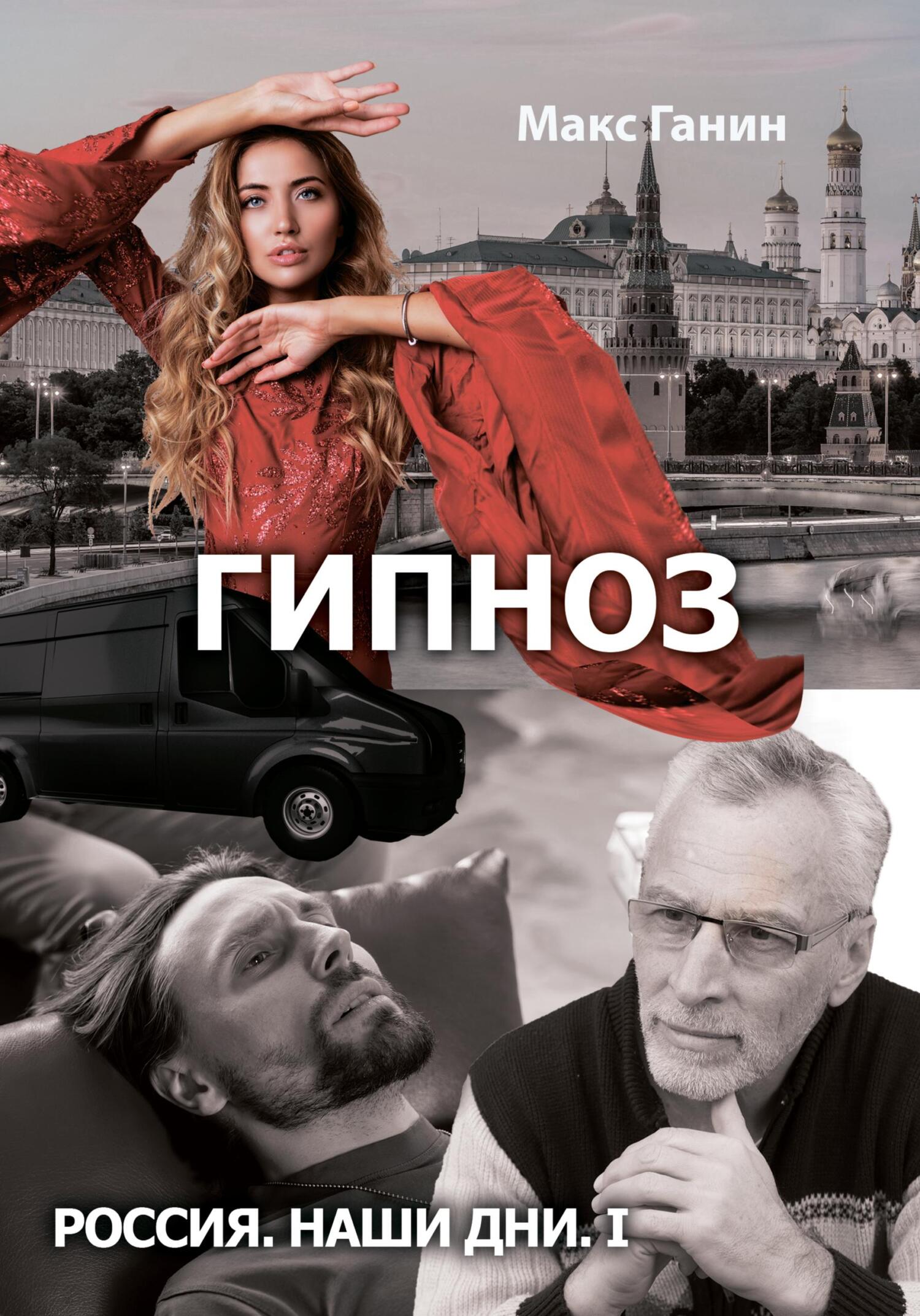 читать Гипноз