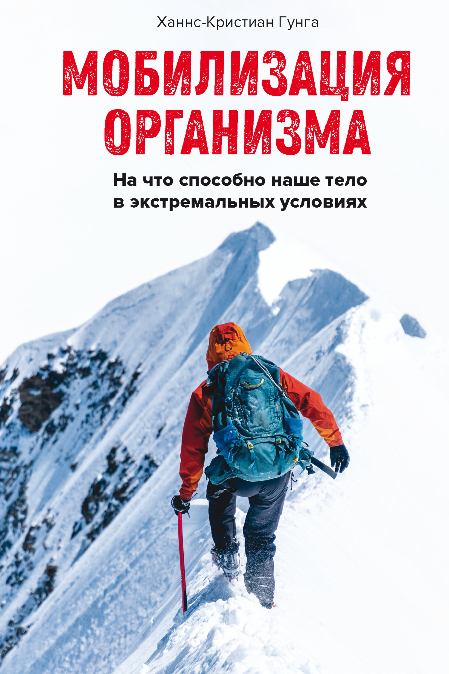 читать Мобилизация организма. На что способно наше тело в экстремальных условиях