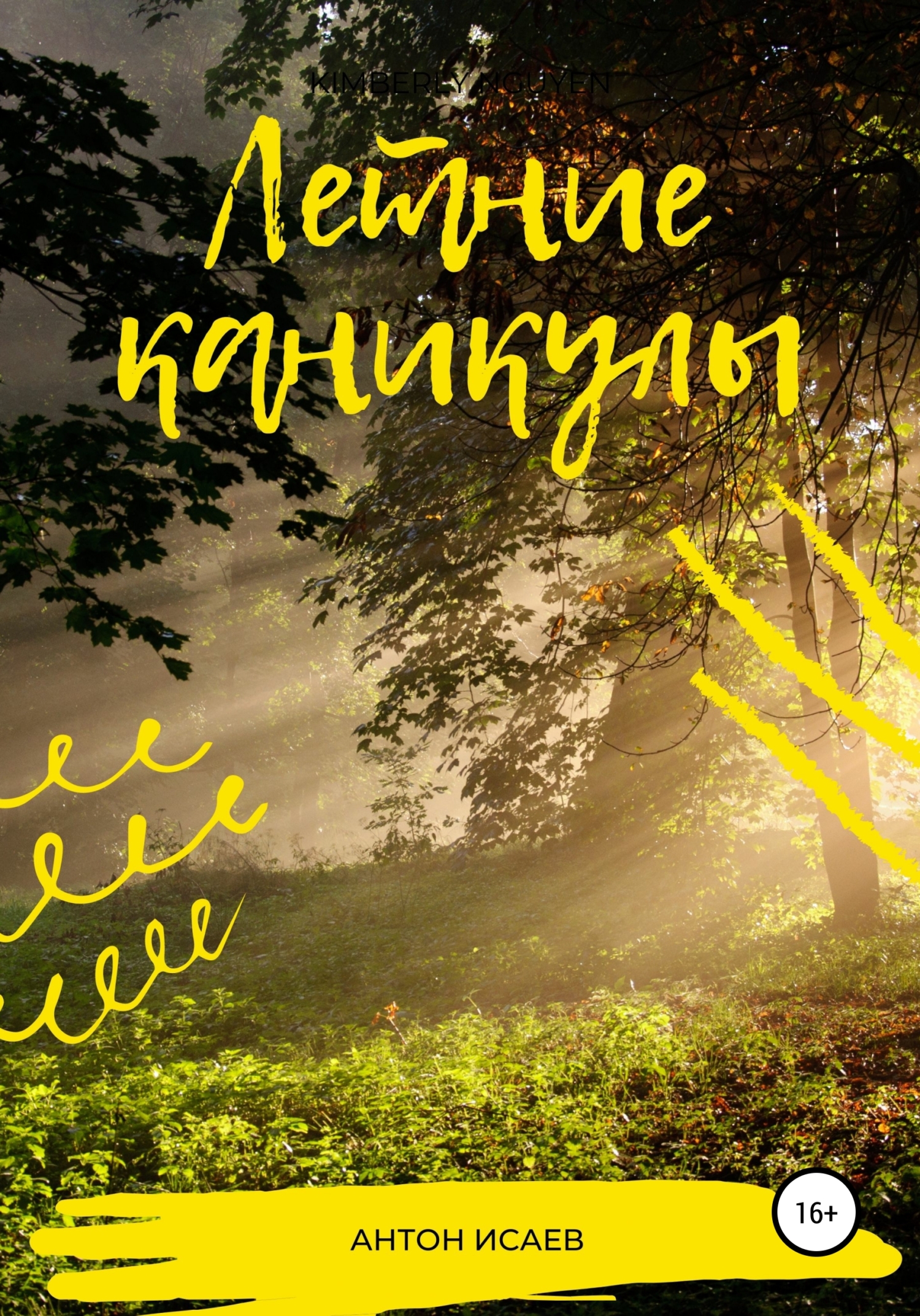 читать Летние каникулы
