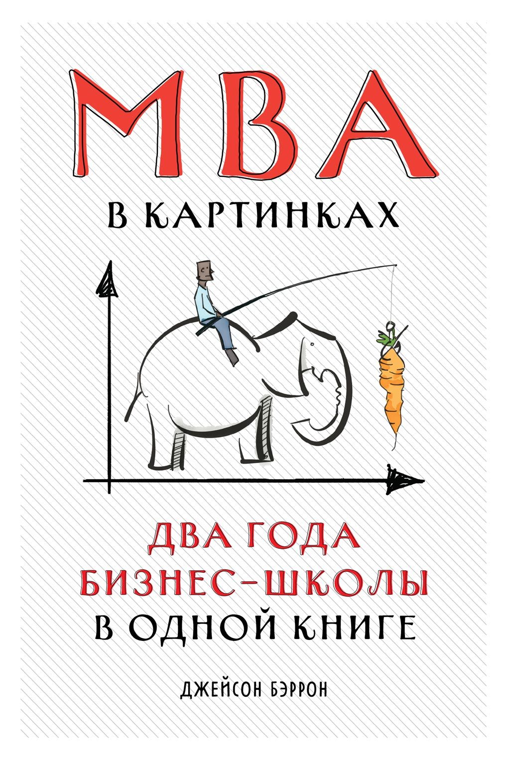 читать MBA в картинках. Два года бизнес-школы в одной книге