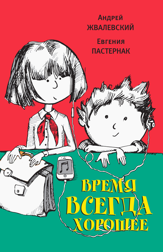 читать Время всегда хорошее