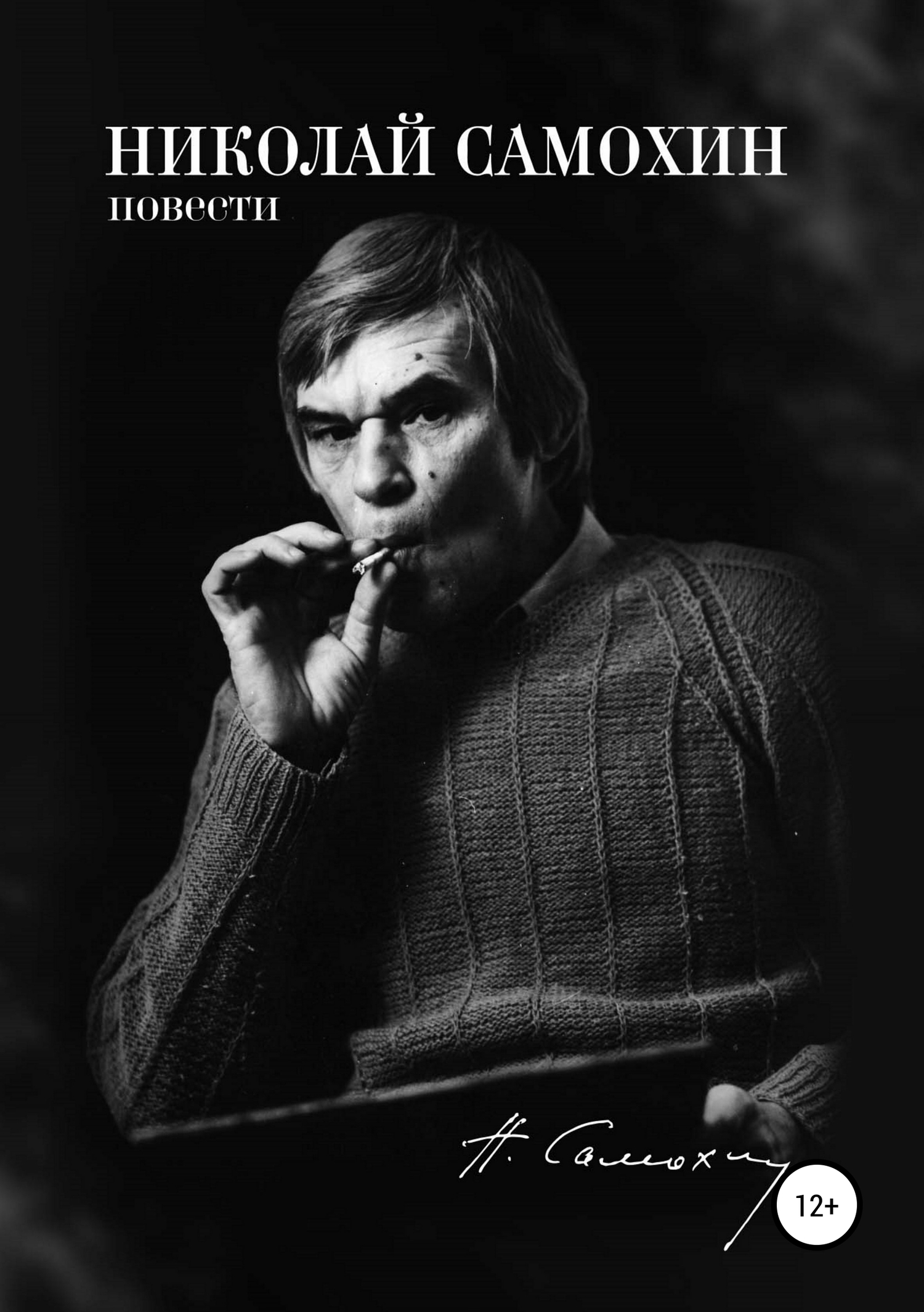 читать Николай Самохин. Том 2. Повести. Избранные произведения в 2-х томах