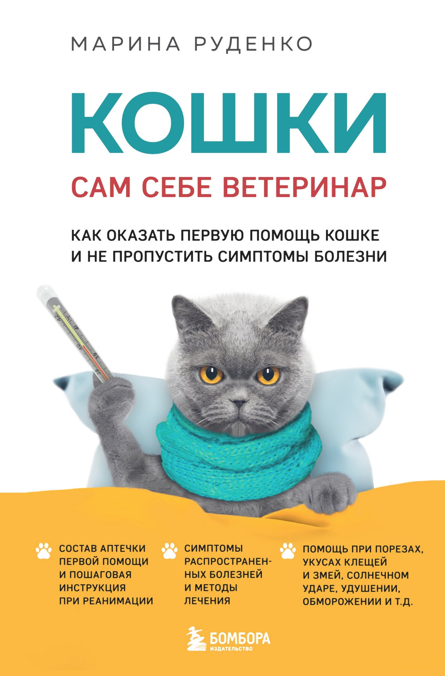 читать Кошки. Сам себе ветеринар. Как оказать первую помощь кошке и не пропустить симптомы болезни