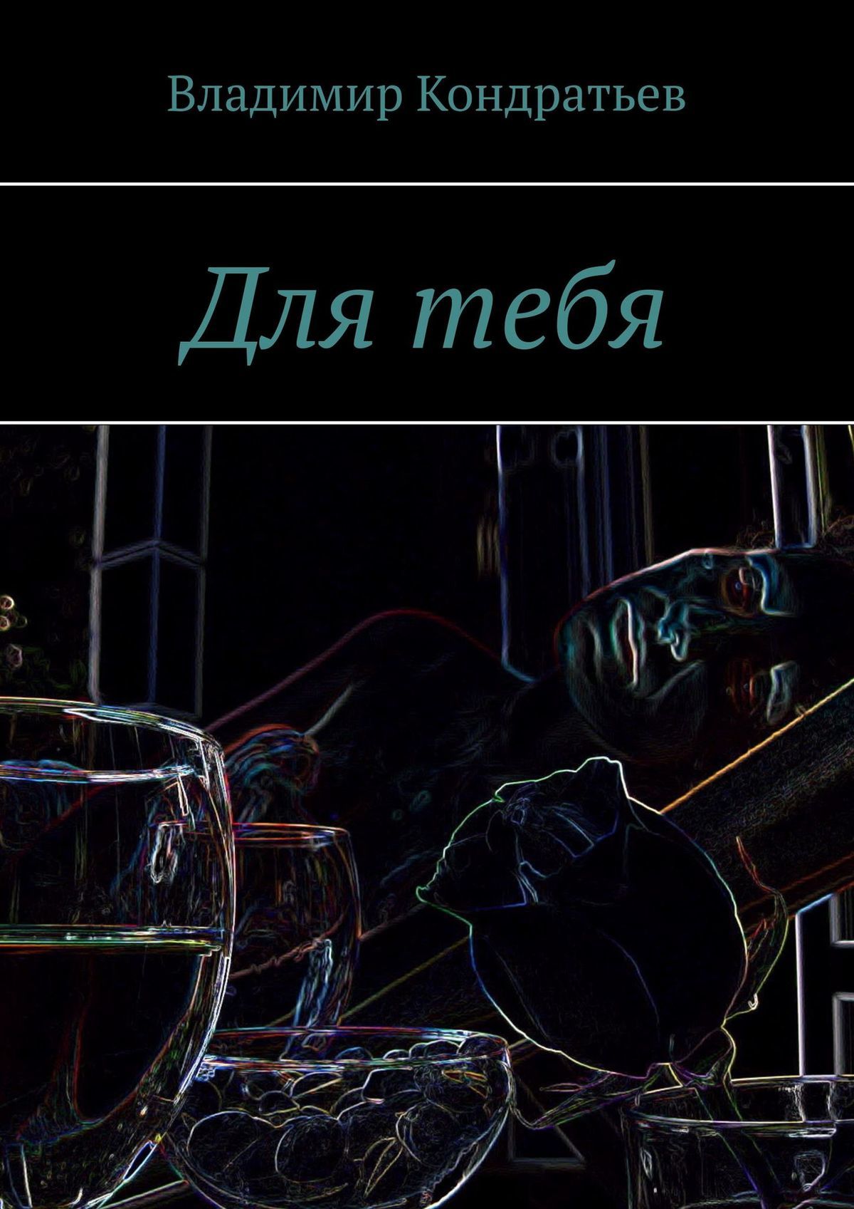 читать Для тебя