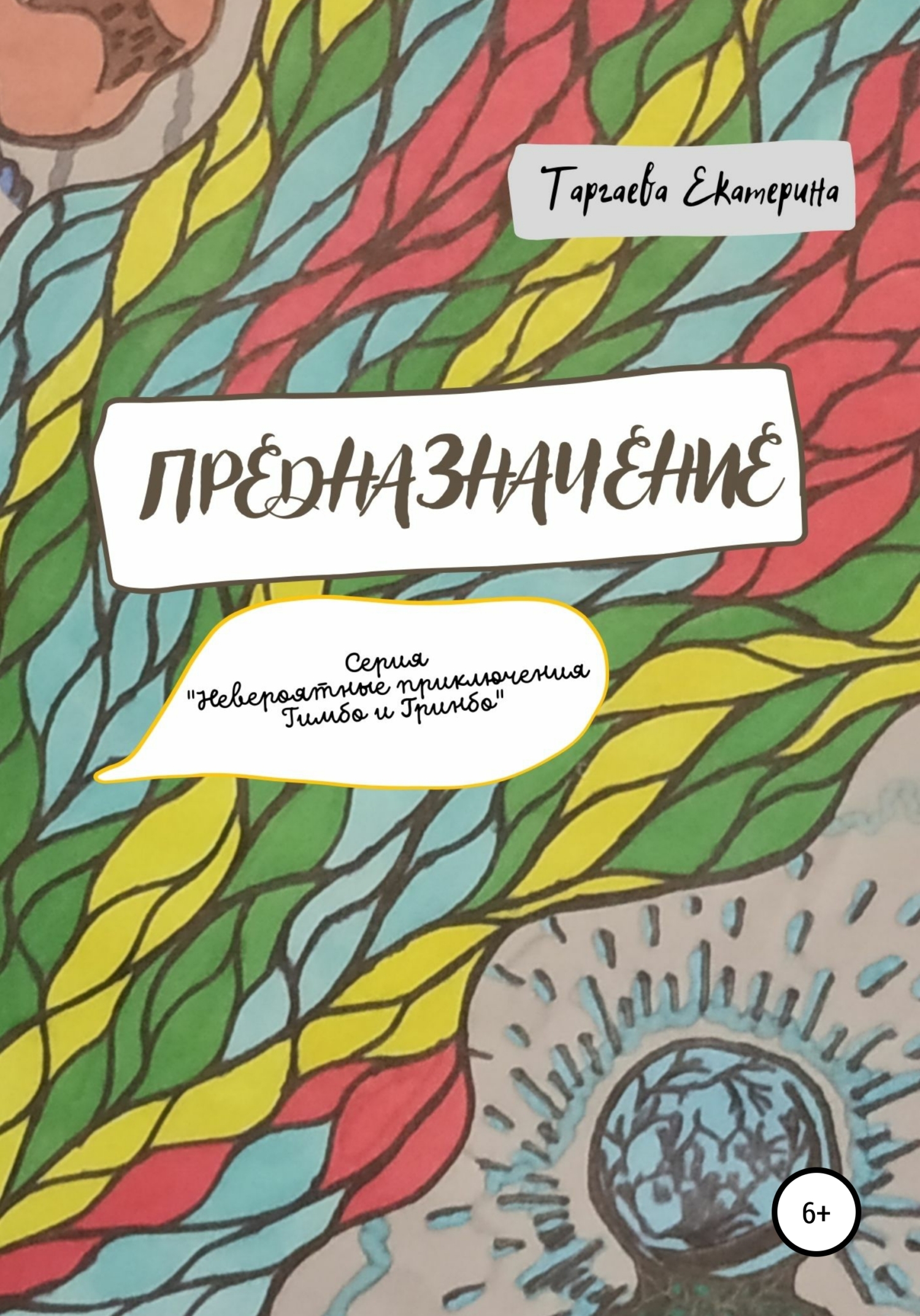 читать Предназначение