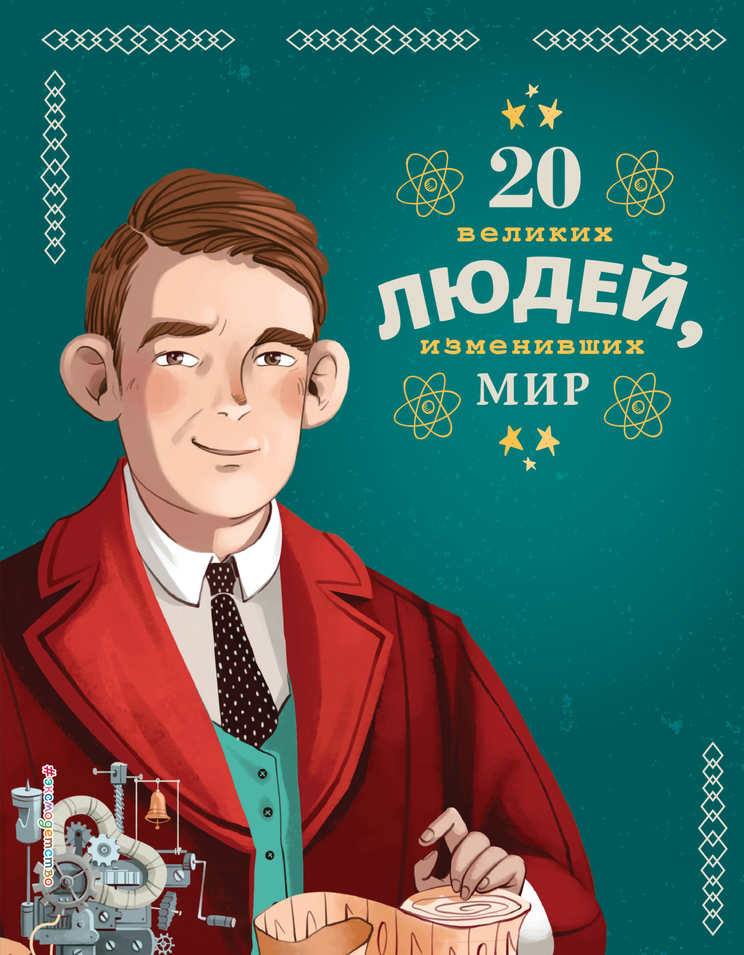 читать 20 великих людей, изменивших мир