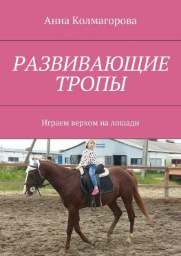 читать Развивающие тропы. Играем верхом на лошади