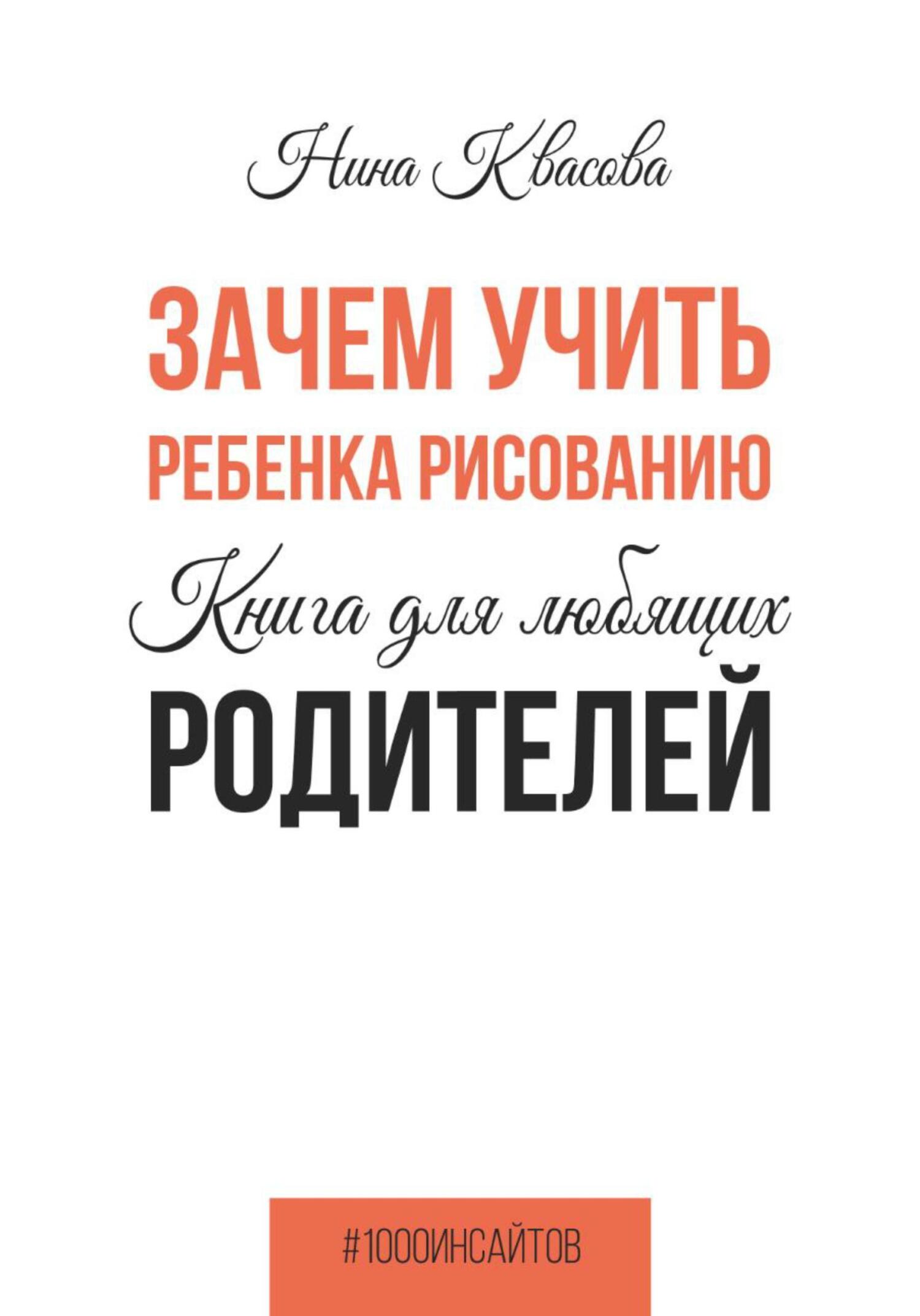 читать Зачем учить ребенка рисованию. Книга для любящих родителей