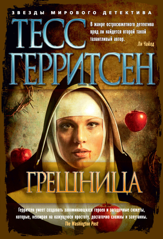 читать Грешница
