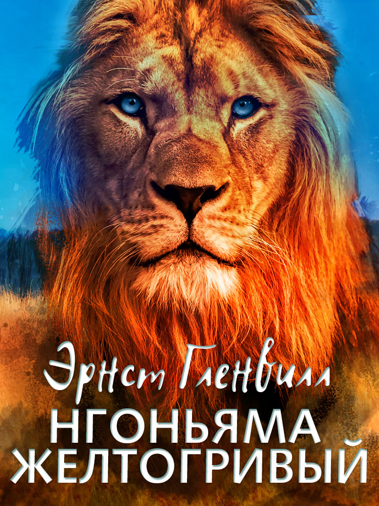 читать Нгоньяма желтогривый