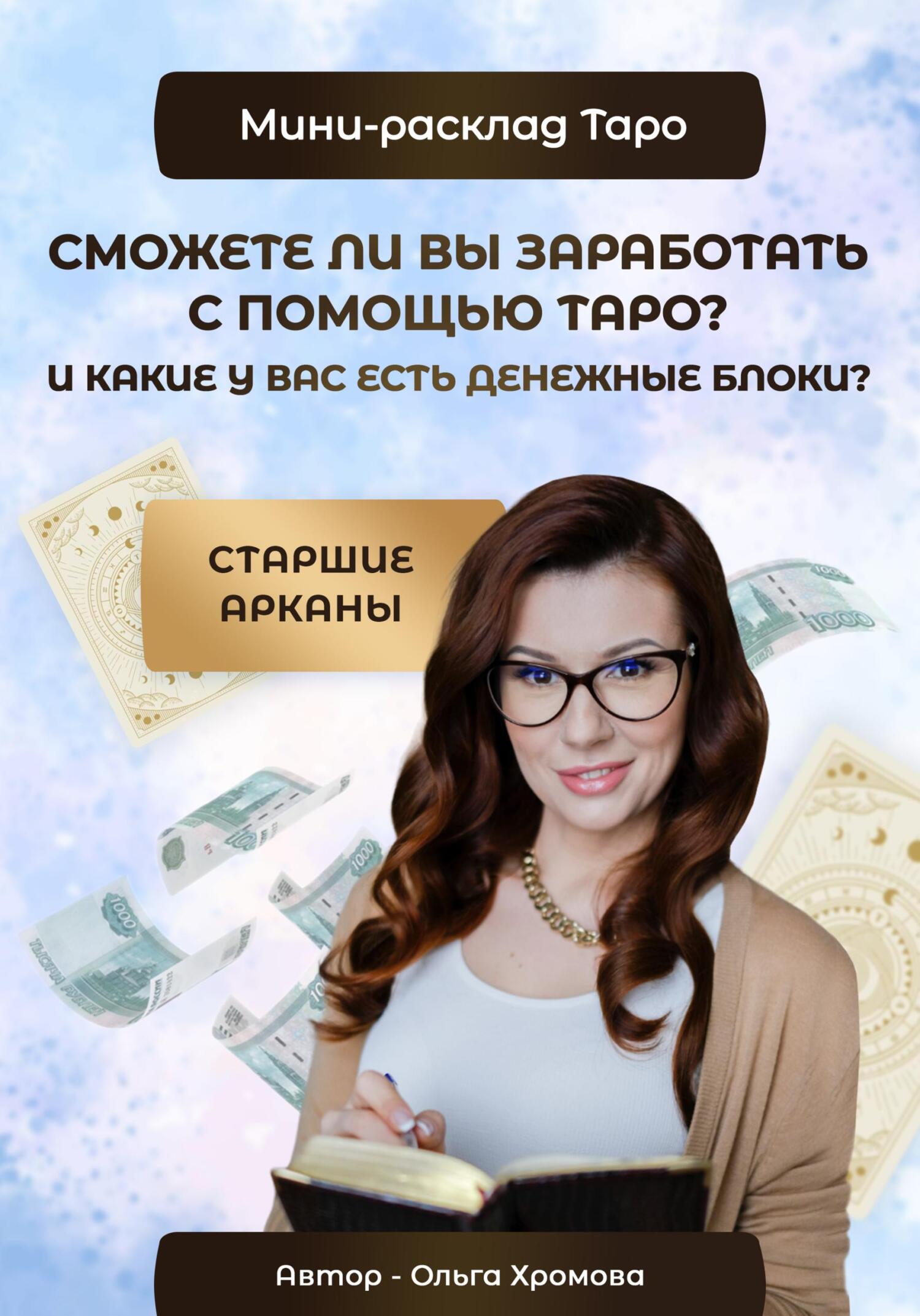 читать Мини-расклад «Сможете ли вы заработать с помощью Таро и какие у вас есть денежные блоки?»