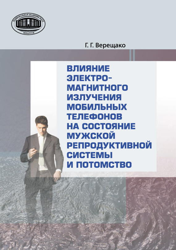 читать Влияние электромагнитного излучения мобильных телефонов на состояние репродуктивной системы и потомство