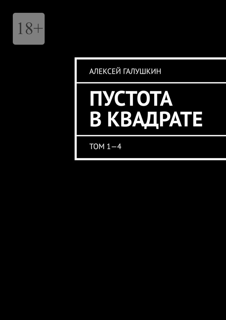 читать Пустота в квадрате. Том 1—4