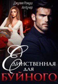 читать Единственная для Буйного