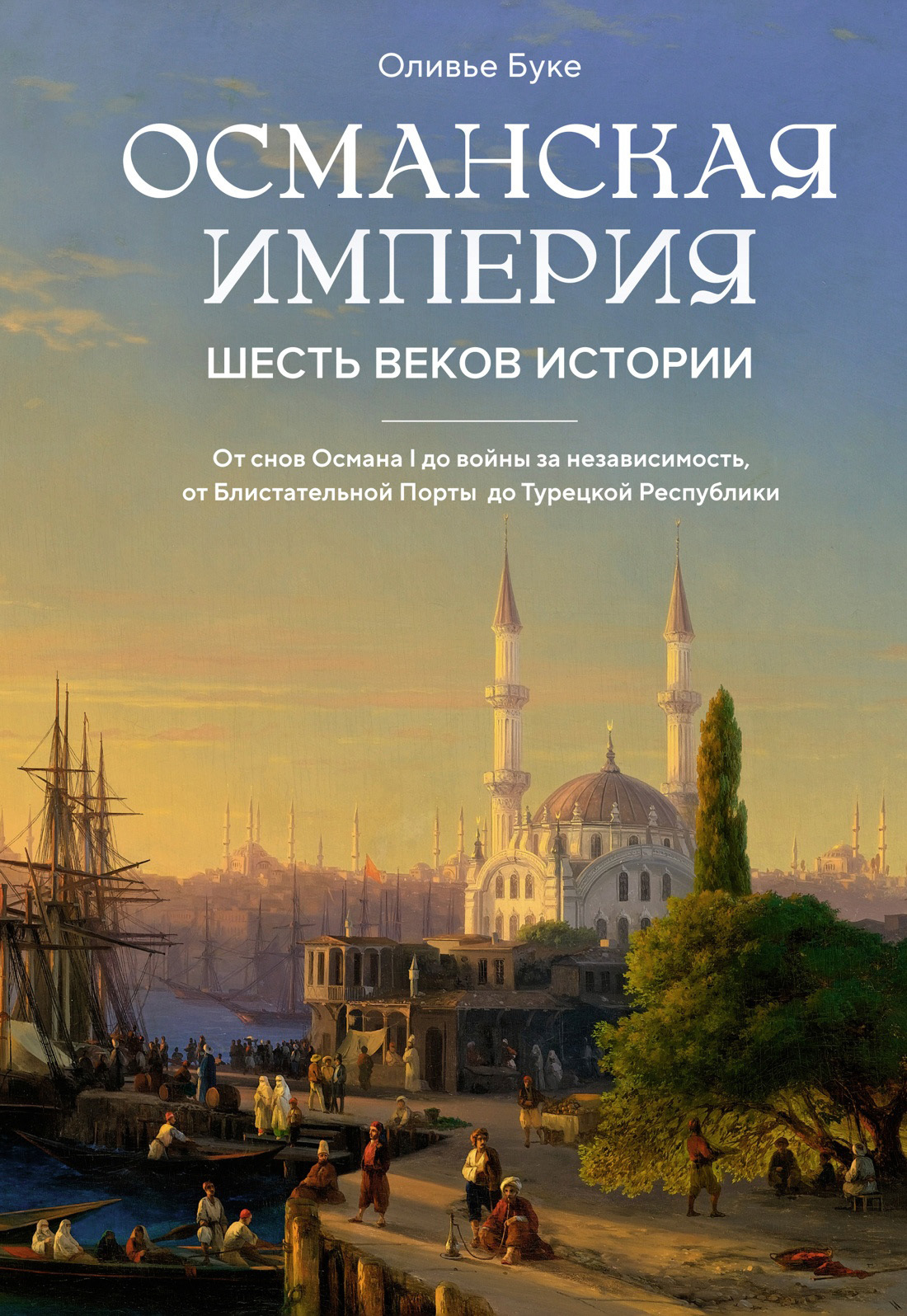 читать Османская империя. Шесть веков истории