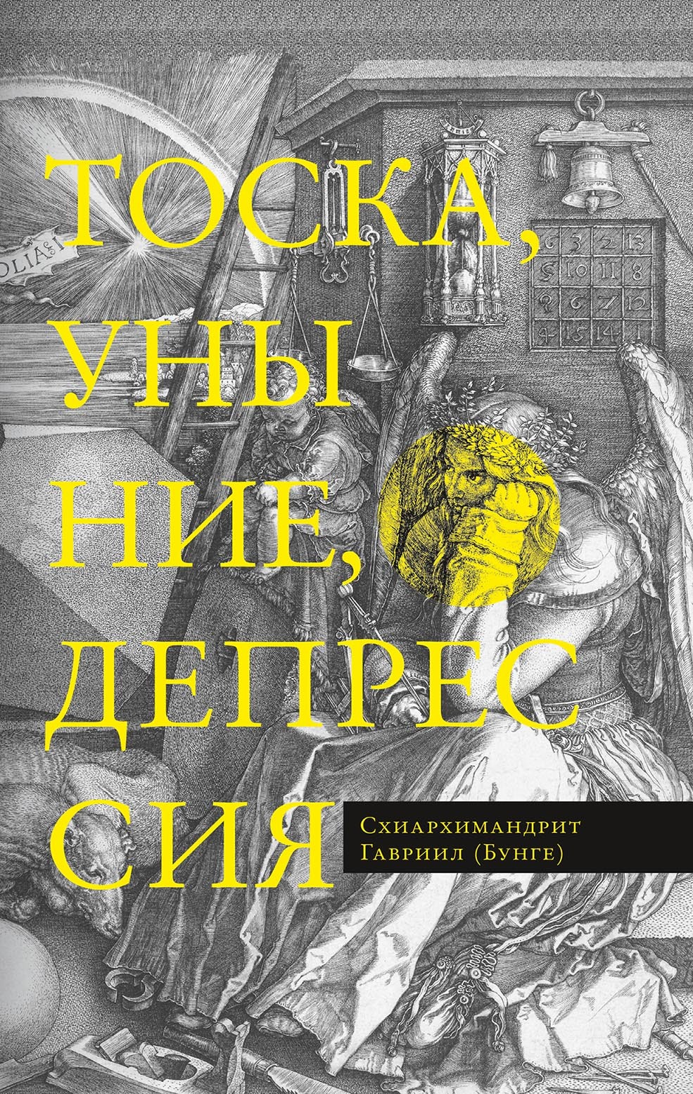 читать Тоска, уныние, депрессия. Духовное учение Евагрия Понтийского об акедии