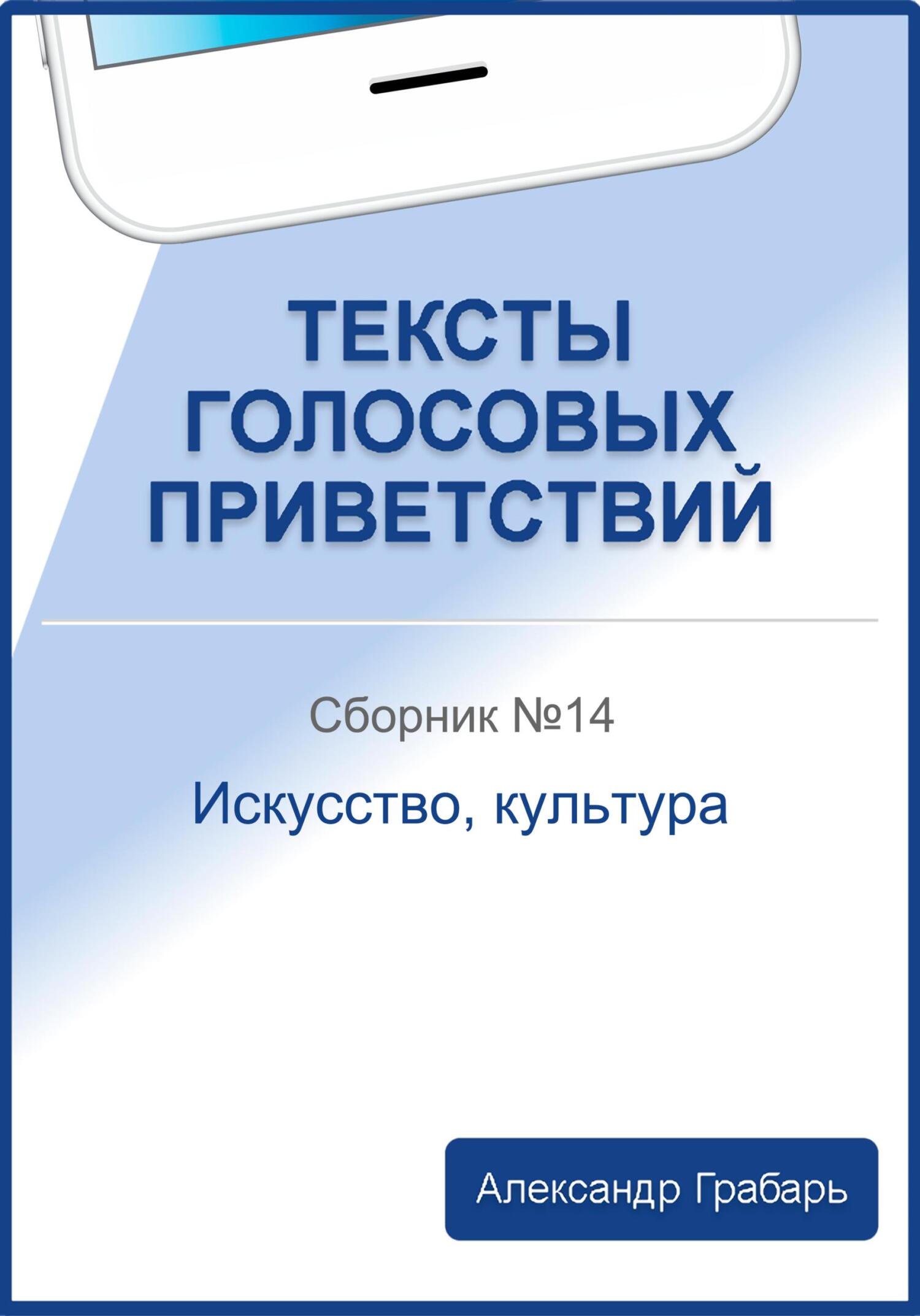 читать Тексты голосовых приветствий. Сборник №14. Искусство, культура