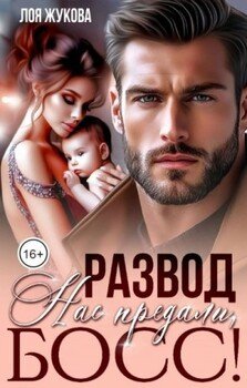 читать Развод. Нас предали, босс!
