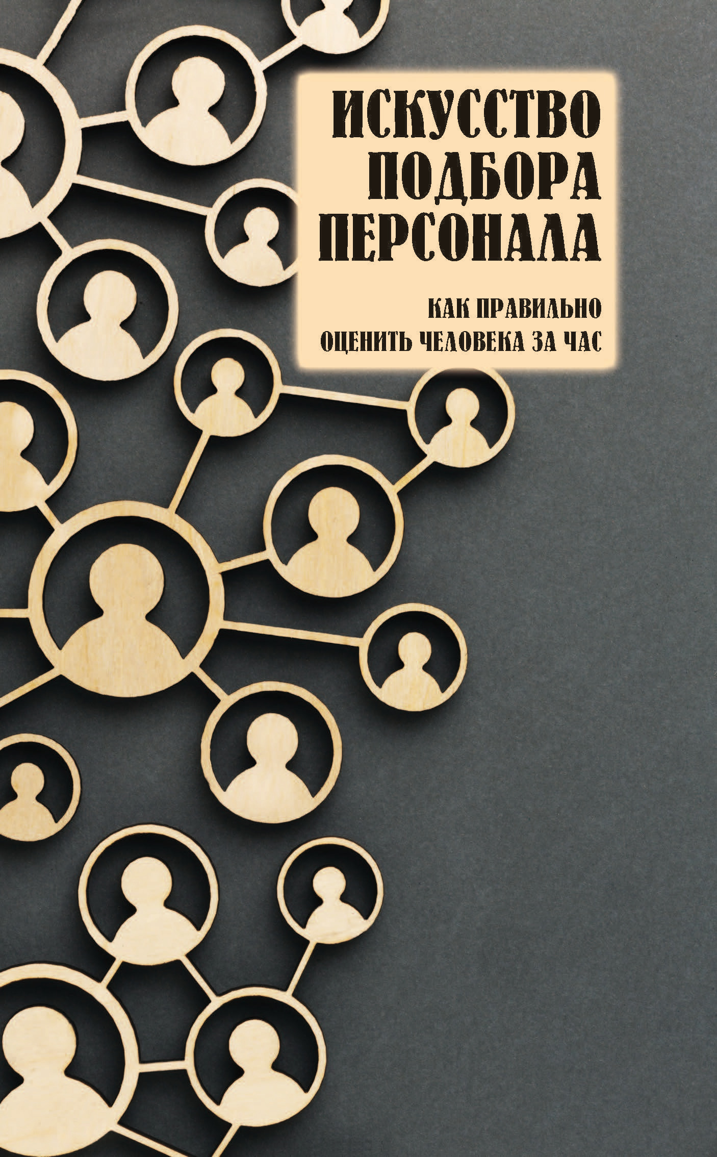 читать Искусство подбора персонала. Как правильно оценить человека за час