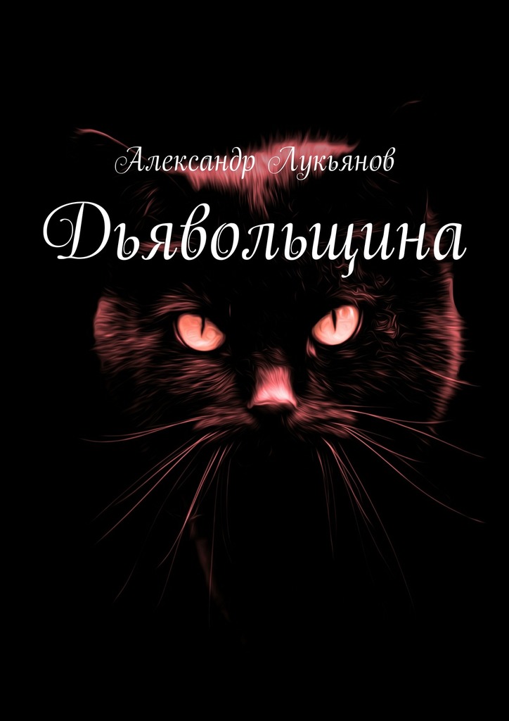 читать Дьявольщина
