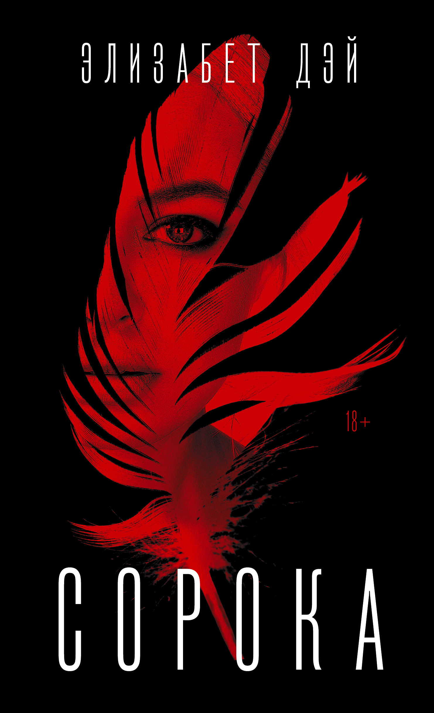 читать Сорока