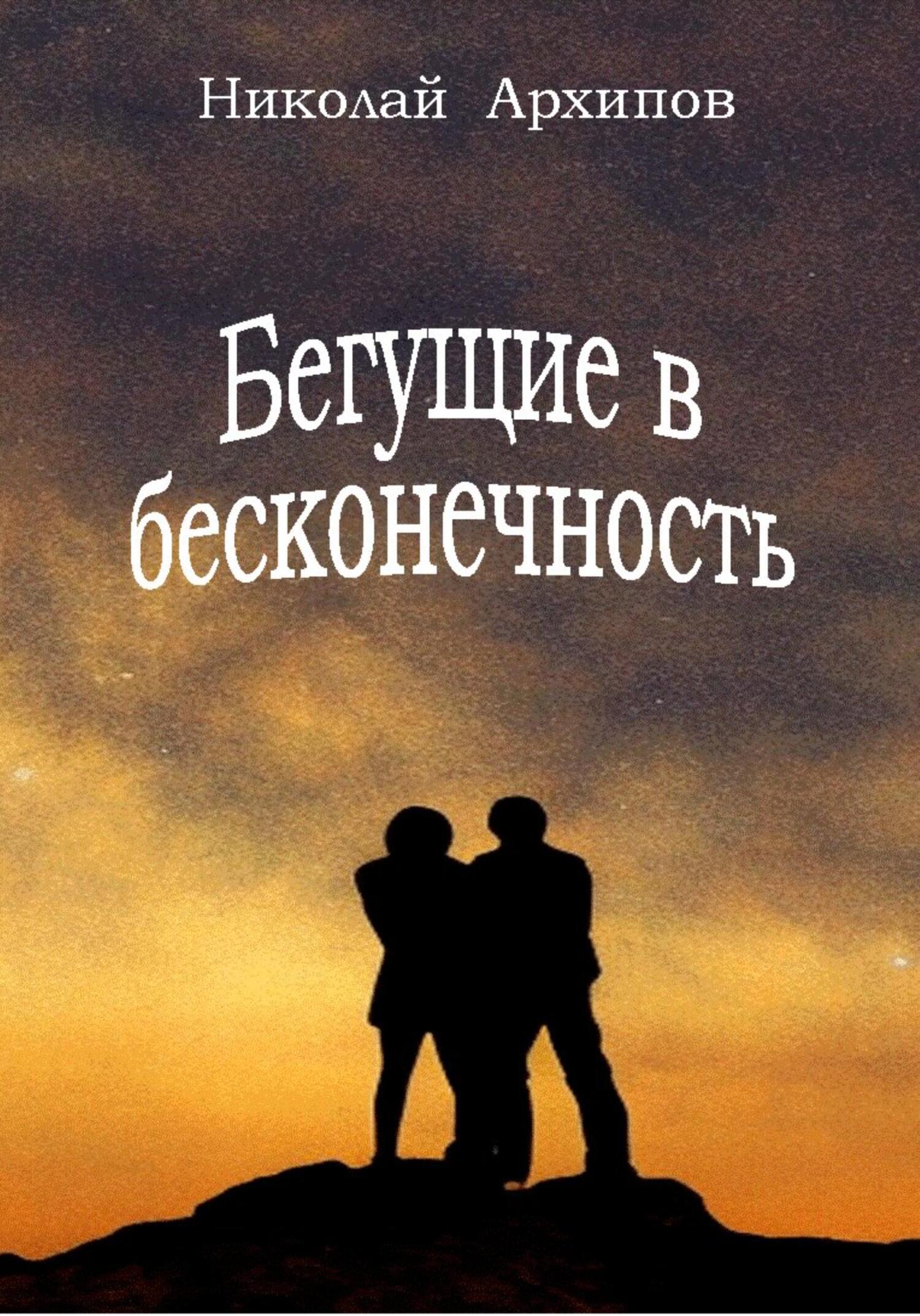 читать Бегущие в бесконечность