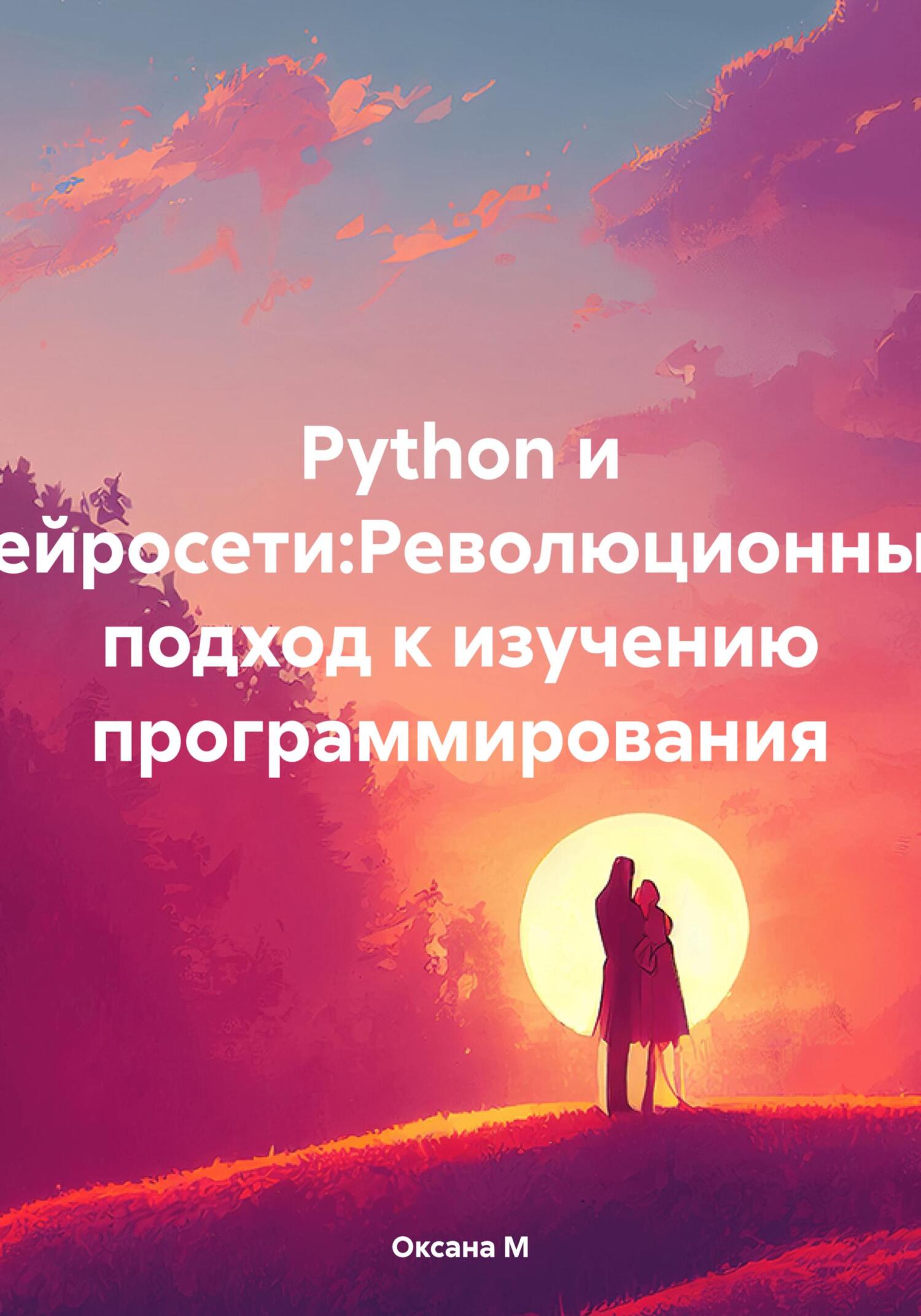 читать Python и нейросети:Революционный подход к изучению программирования