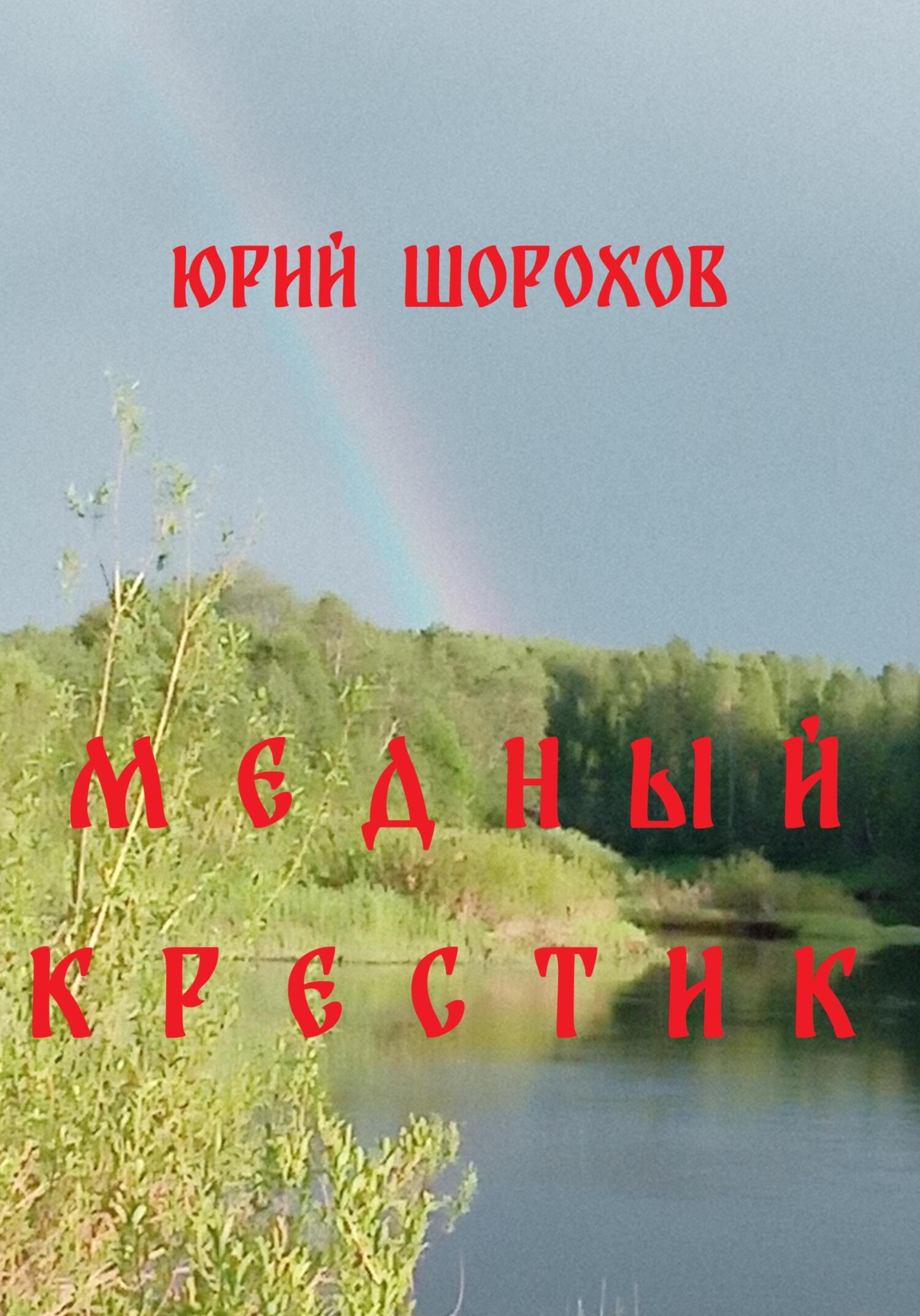 читать Медный крестик