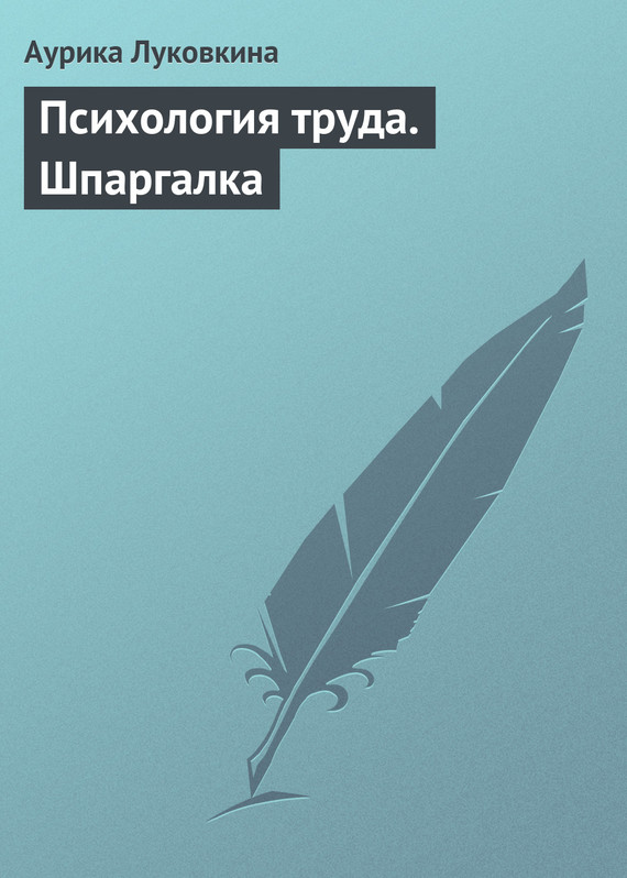 читать Психология труда. Шпаргалка