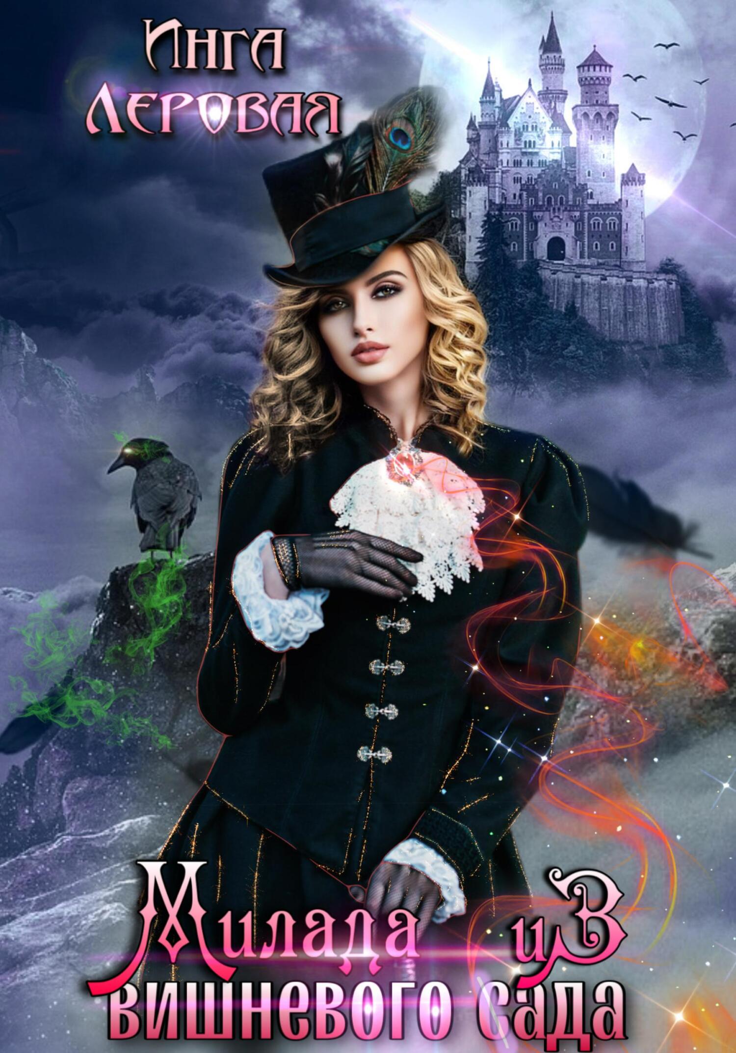 читать Милада из вишневого с\ада