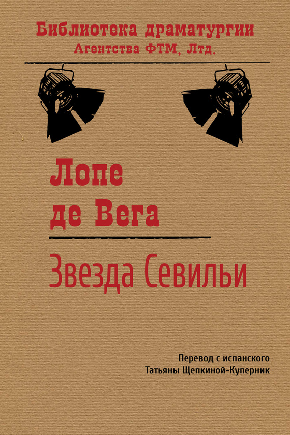 читать Звезда Севильи