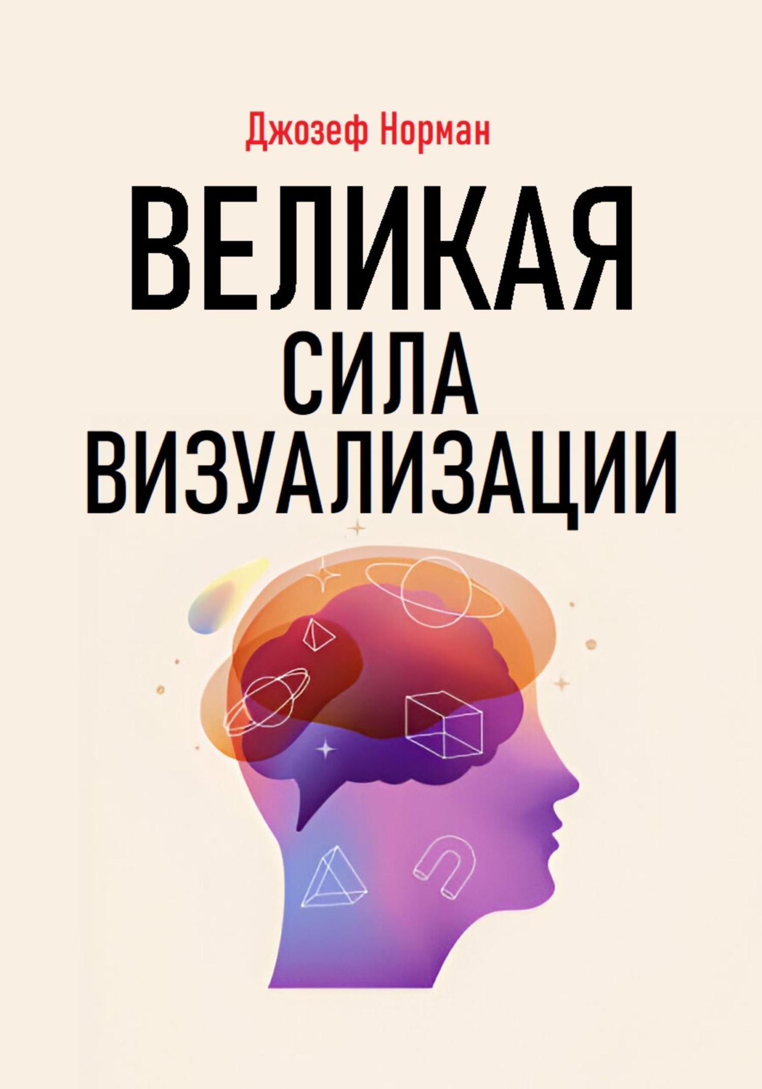 читать Великая сила визуализации
