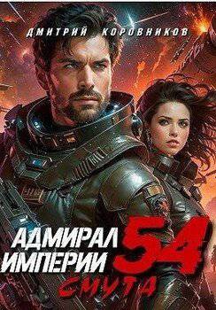 читать Адмирал Империи 54