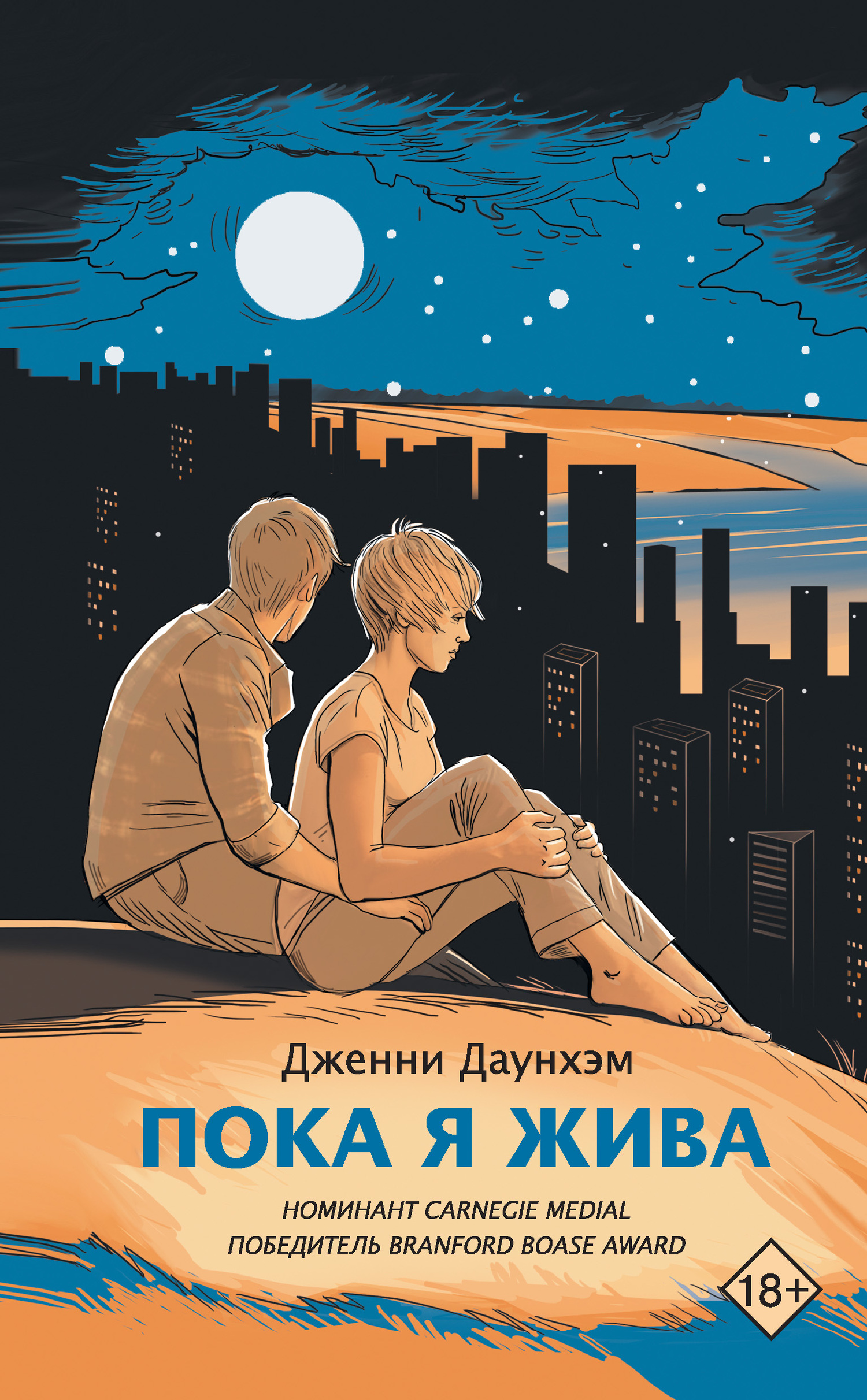 читать Пока я жива