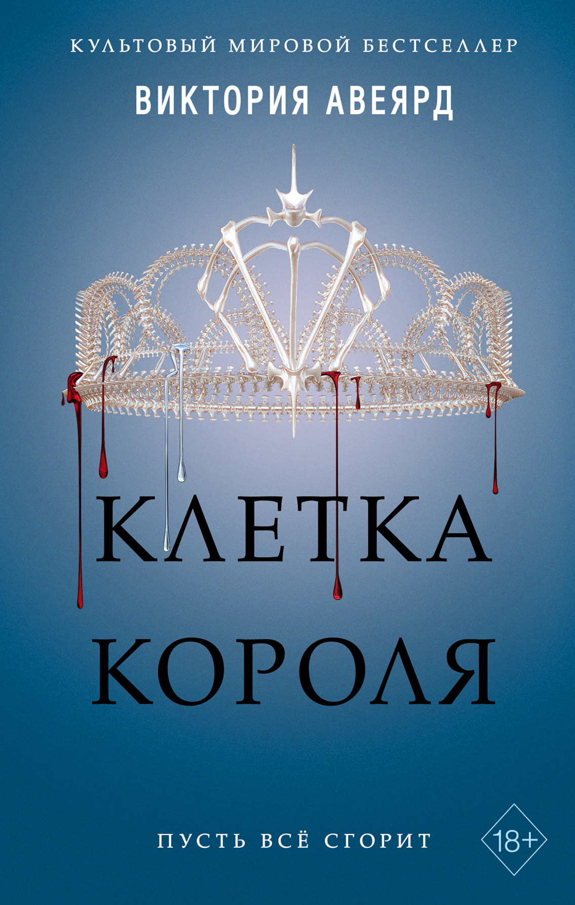 читать Клетка короля