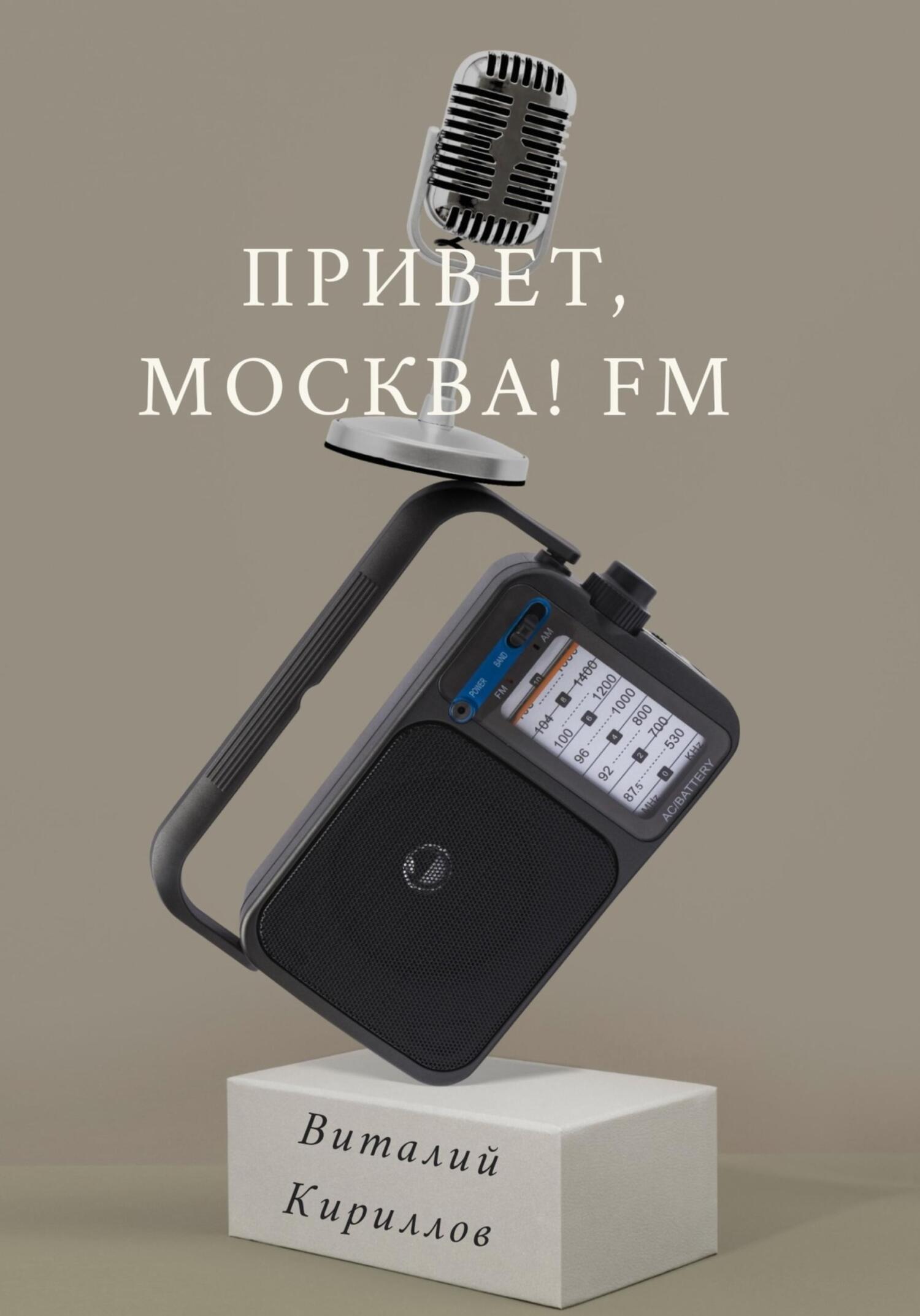 читать Привет, Москва! FM
