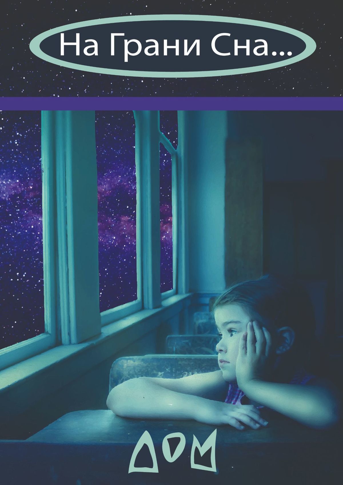 читать На грани сна…