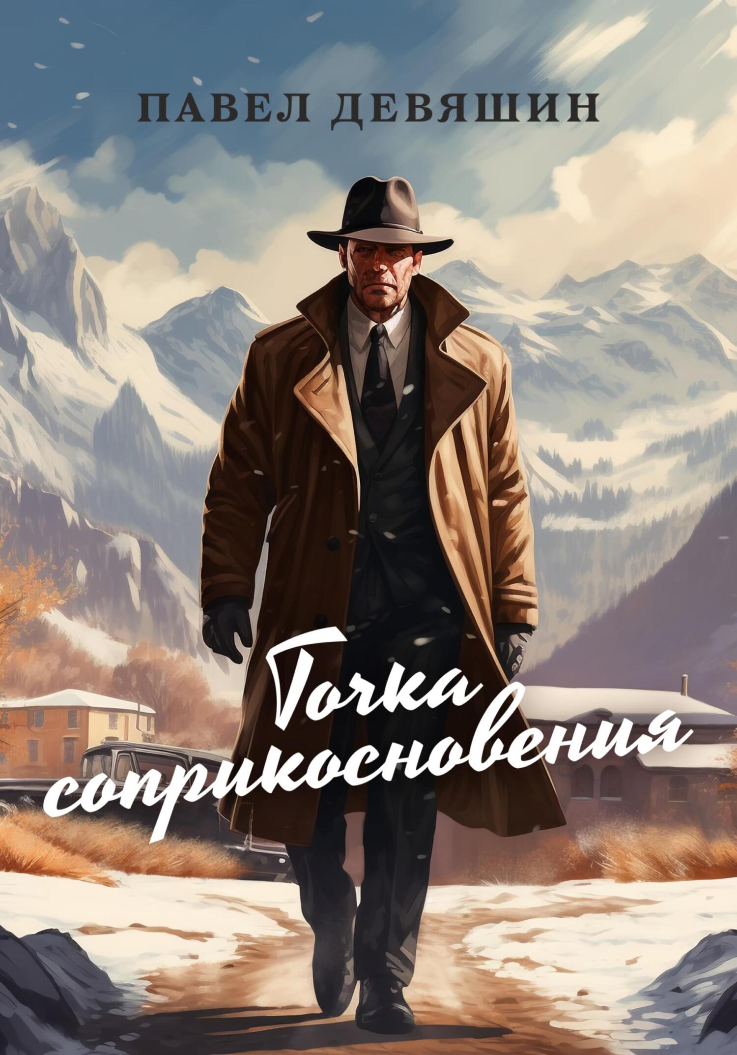 читать Точка соприкосновения