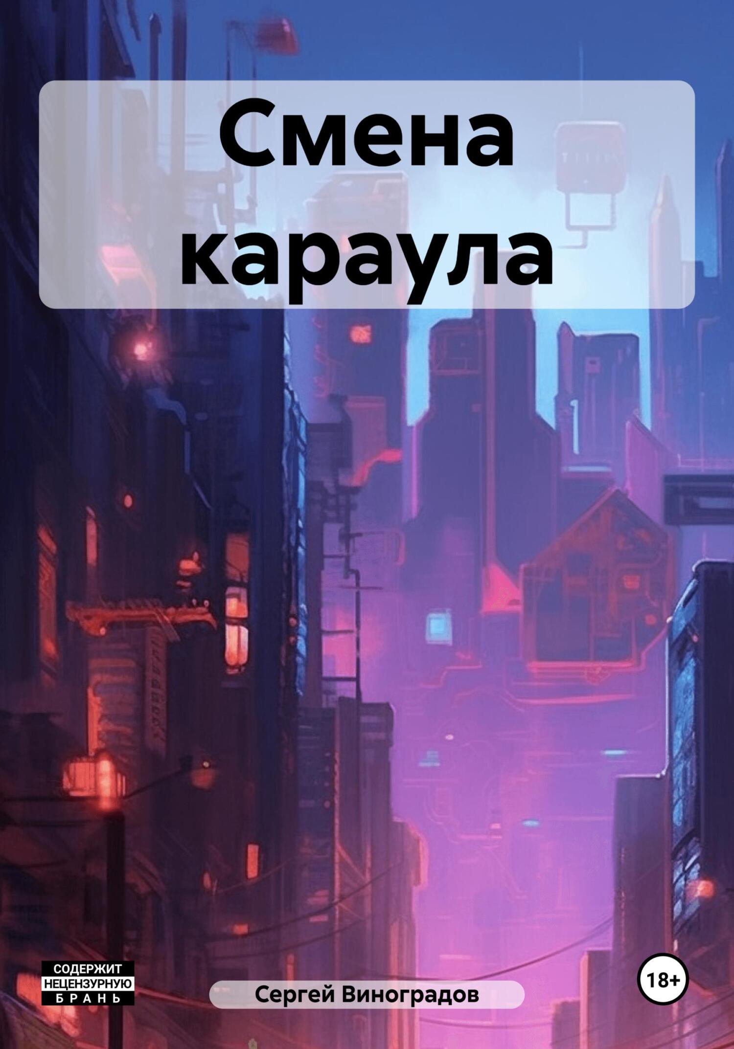 читать Смена караула